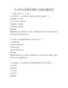 中小学音乐教育创新与实践试题试卷