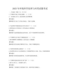 2025年環(huán)境科學(xué)原理與應(yīng)用試題考試