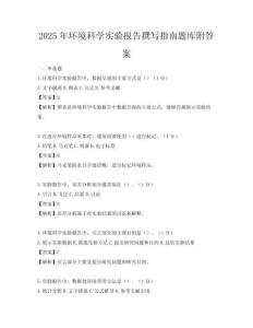 2025年環境科學實驗報告撰寫指南題庫附答案