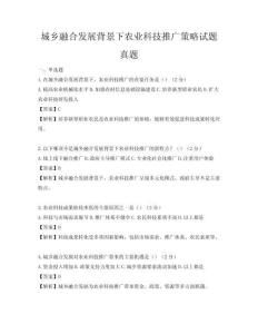 城鄉融合發展背景下農業科技推廣策略試題真題