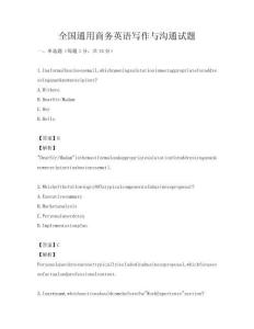 全國通用商務(wù)英語寫作與溝通試題