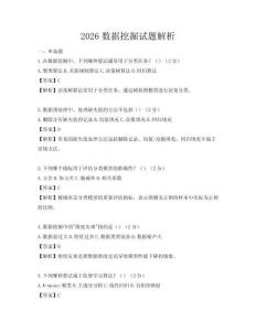 2026數(shù)據(jù)挖掘試題解析