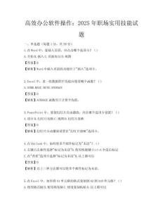 高效办公软件操作：2025年职场实用技能试题