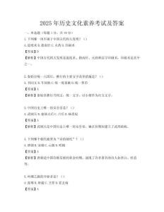 2025年歷史文化素養考試及答案