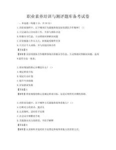 職業素養培訓與測評題庫備考試卷