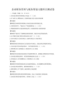 企業(yè)財(cái)務(wù)管理與稅務(wù)籌劃習(xí)題科目測(cè)試卷