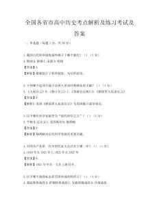 全國(guó)各省市高中歷史考點(diǎn)解析及練習(xí)考試及答案