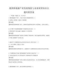 我國新能源產(chǎn)業(yè)發(fā)展現(xiàn)狀與未來展望知識點題庫附答案