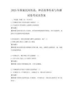 2025年探索民間傳說，神話故事傳承與傳播試卷考試及答案