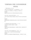 全國通用建筑工程施工合同管理規范解讀題庫附答案