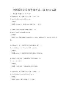 全國通用計算機等級考試二級Java試題
