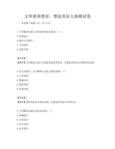 文明素养教育，塑造美好人格测试卷