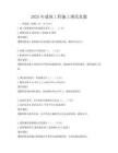 2025年建筑工程施工規范真題