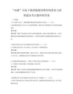 “双碳”目标下我国能源消费结构优化与政策建议考点题库附答案