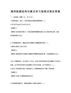 通用数据结构与算法学习指南试卷及答案