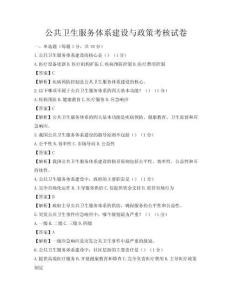 公共卫生服务体系建设与政策考核试卷