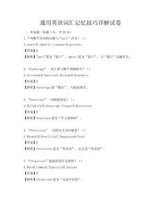 通用英語詞匯記憶技巧詳解試卷