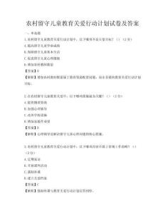 農村留守兒童教育關愛行動計劃試卷及答案