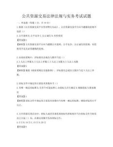 公共資源交易法律法規與實務考試試題