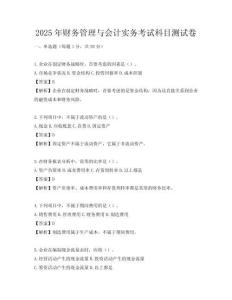2025年财务管理与会计实务考试科目测试卷