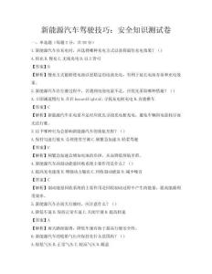 新能源汽车驾驶技巧：安全知识测试卷