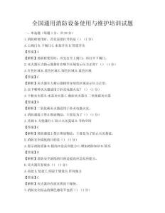 全國通用消防設備使用與維護培訓試題