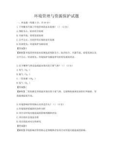 环境管理与资源保护试题