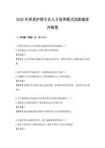 2026年养老护理专业人才培养模式创新题库冲刺卷