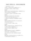 职场压力释放方法，轻松面对挑战真题