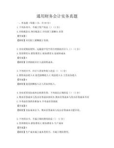 通用财务会计实务真题