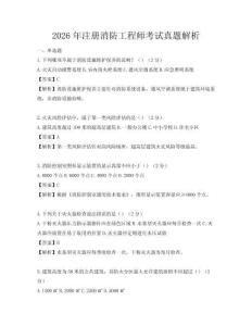 2026年注册消防工程师考试真题解析