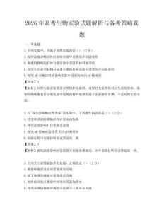 2026年高考生物實驗試題解析與備考策略真題