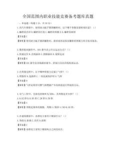 全國范圍內職業技能競賽備考題庫真題