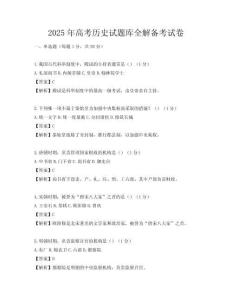 2025年高考歷史試題庫全解備考試卷