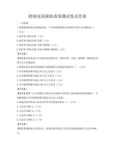 跨境電商稅收政策測(cè)試卷及答案