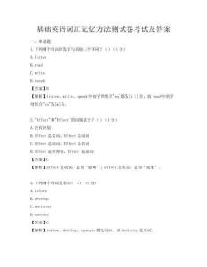 基础英语词汇记忆方法测试卷考试及答案