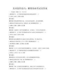美术创作技巧：雕塑基础考试及答案