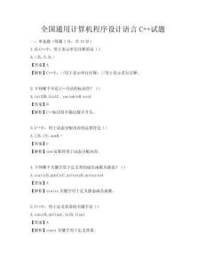 全国通用计算机程序设计语言C++试题