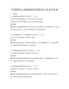 全國通用心理健康教育課程設(shè)計考試及答案
