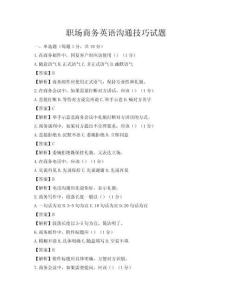 職場商務(wù)英語溝通技巧試題