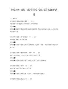 家庭理财规划与投资策略考试带答案详解试题