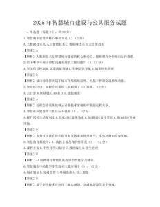 2025年智慧城市建设与公共服务试题