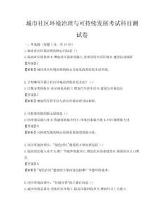 城市社区环境治理与可持续发展考试科目测试卷