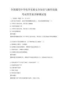 全国通用中学化学实验安全知识与操作技能考试带答案详解测试卷