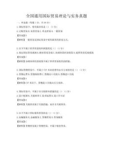全國通用國際貿易理論與實務真題