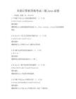 全国计算机等级考试二级Java试卷