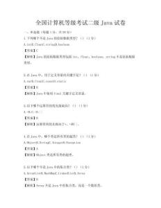 全国计算机等级考试二级Java试卷