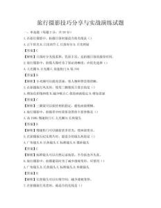 旅行摄影技巧分享与实战演练试题