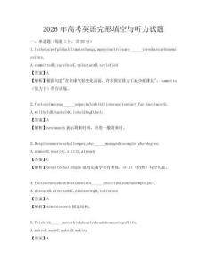 2026年高考英语完形填空与听力试题