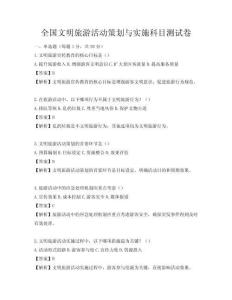 全國文明旅游活動策劃與實施科目測試卷